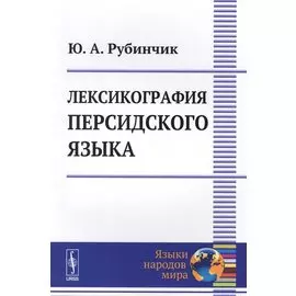 Лексикография персидского языка