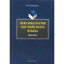 Лексикология английского языка : Практикум