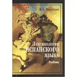 Лексикология испанского языка. Учебник. 3-е издание