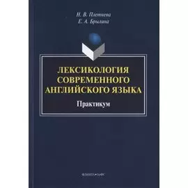 Лексикология современного английского языка. Практикум