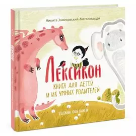 Лексикон. Книга для детей и их умных родителей. Замеховский-Мегалокарди Н.