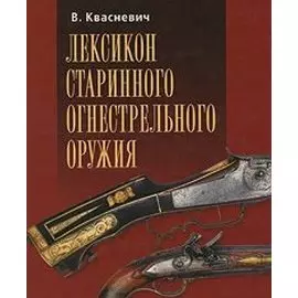Лексикон старинного огнестрельного оружия