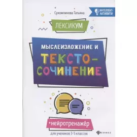 ЛексикУМ: мыслеИзложение и текстоСочинение