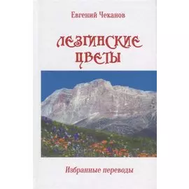 Лезгинские цветы. Избранные переводы