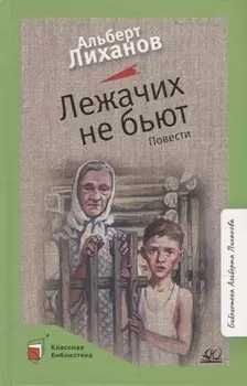Лежачих не бьют: повести