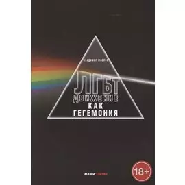 ЛГБТ-движение как гегемония