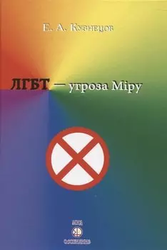 ЛГБТ-угроза миру