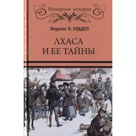 Лхаса и ее тайны