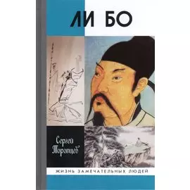 Ли Бо: Земная судьба Небожителя