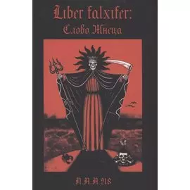 Liber Falxifer Слово Жнеца