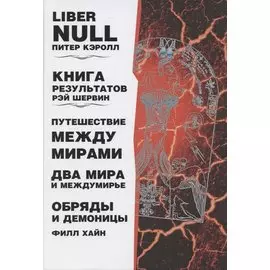 Liber null. Книга результатов. Путешествие между мирами. Два мира и междумирье. Обряды и Демоницы
