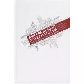 Либеральный патернализм. Небезобидный оксюморон