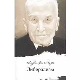 Либерализм (м) Мизес