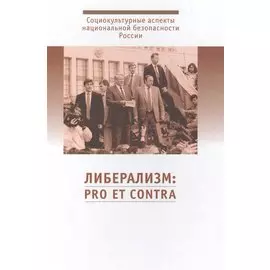 Либерализм: pro et contra. Социокультурные аспекты национальной безопасности России