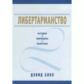 Либертарианство: история, принципы, политика