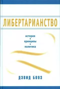 Либертарианство История принципы политика (Боуз) (2014)