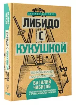 Либидо с кукушкой. Психоанализ для избранных