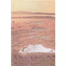 Либретто для пустыни. Стихотворения