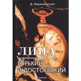 Лица. Горький и Достоевский: критика