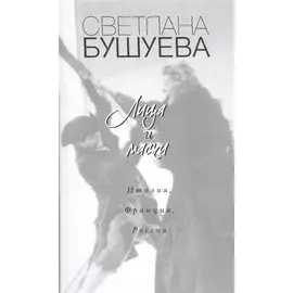 Лица и маски. Италия, Франция, Россия