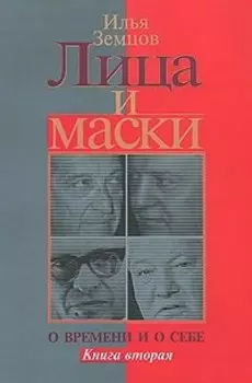Лица и маски. О времени и о себе. В 2 книгах. Книга 2