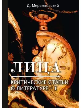 Лица. Критические статьи о литературе I