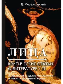 Лица. Критические статьи о литературе 2