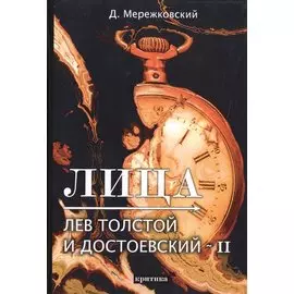 Лица. Лев Толстой и Достоевский II: критика