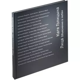 Лица Объяснение в любви (ПИ) Голицына