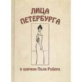 Лица Петербурга в шаржах Поля Робера