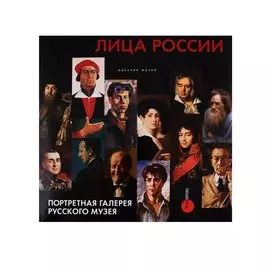 Лица России