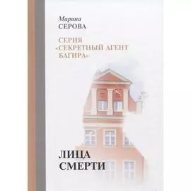 Лица смерти