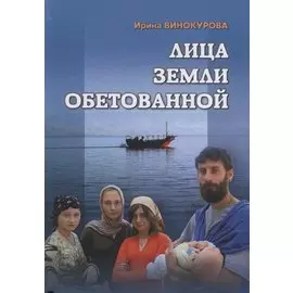 Лица земли обетованной. Художественная проза. Очерки нравов