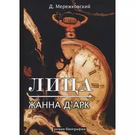Лица. Жанна д Арк: роман-биография