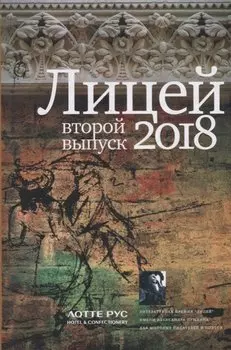 Лицей 2018. Второй выпуск
