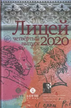 Лицей 2020. Четвертый выпуск