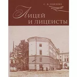Лицей и лицеисты. 2 издание