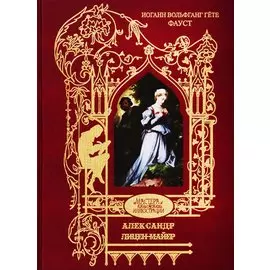 Лицен-Майер Александр: Фауст. Трагедия