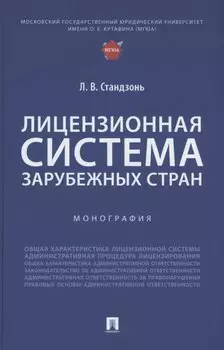 Лицензионная система зарубежных стран. Монография