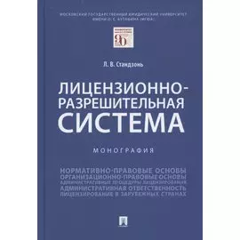Лицензионно-разрешительная система. Монография