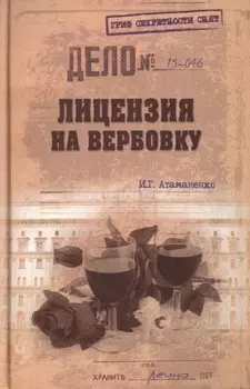 Лицензия на вербовку