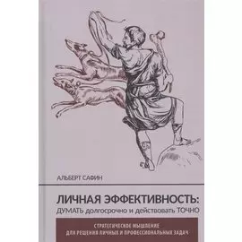 Личная эффективность: Думать долгосрочно и действовать точно