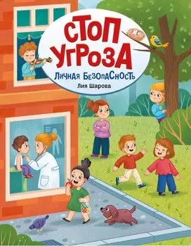 Личная безопасность