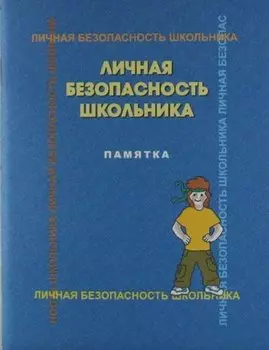 Личная безопасность школьника : памятка