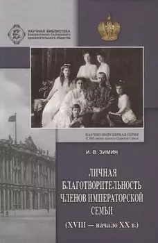 Личная благотворительность членов Императорской Семьи (XVIII – начало XX века)