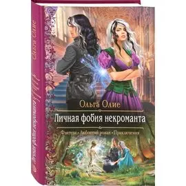 Личная фобия некроманта