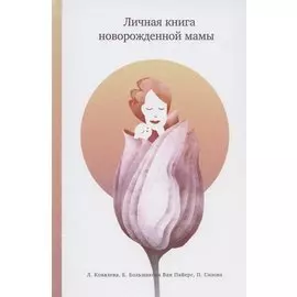 Личная книга новорожденной мамы
