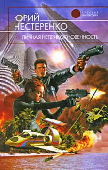 Личная неприкосновенность
