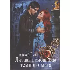 Личная помощница Темного мага