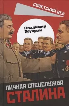 Личная спецслужба Сталина